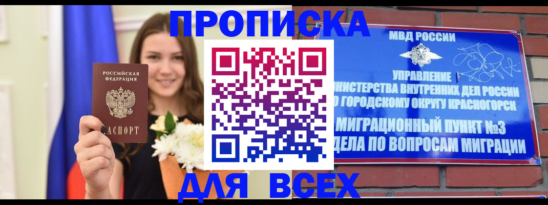 временная прописка в Бийске