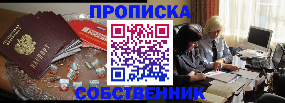 прописка гарантия в Бийске